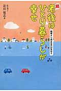 老後はひとり暮らしが幸せ 続