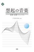 想起の音楽 / 表現・記憶・コミュニティ