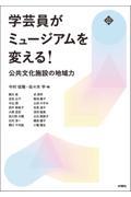 学芸員がミュージアムを変える！