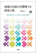 地域の伝統を再構築する創造の場