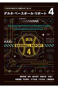 デルタ・ベースボール・リポート 4 / プロ野球を統計学と客観分析で考える
