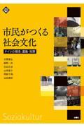 市民がつくる社会文化