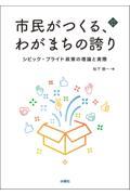 市民がつくる、わがまちの誇り