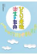 ひとり老後楽生き事典