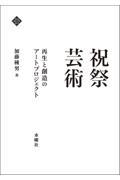 祝祭芸術 / 再生と創造のアートプロジェクト