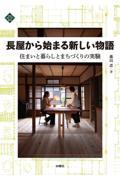 長屋から始まる新しい物語 / 住まいと暮らしとまちづくりの実験