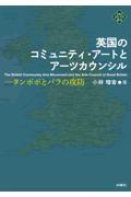 英国のコミュニティ・アートとアーツカウンシル / タンポポとバラの攻防