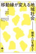 移動縁が変える地域社会