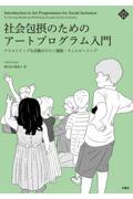 社会包摂のためのアートプログラム入門