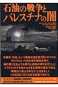 石油の戦争とパレスチナの闇