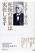 フェヒナー博士の死後の世界は実在します