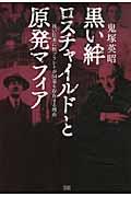 黒い絆ロスチャイルドと原発マフィア