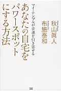 あなたの自宅をパワースポットにする方法