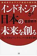 インドネシアが日本の未来を創る / そして日本がインドネシアの未来を創る