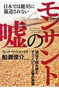 モンサントの嘘 / 日本では絶対に報道されない