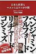 日本も世界もマスコミはウソが９割