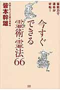 今すぐできる霊術・霊法６６