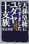 天孫皇統になりすましたユダヤ十支族