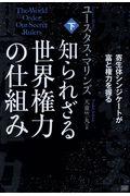 知られざる世界権力の仕組み 上・下 世界権力構造の秘密[新版]下巻 影の支配者の実名 | ユースタス