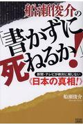 船瀬俊介の「書かずに死ねるか！」