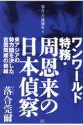 ワンワールド特務・周恩来の日本偵察