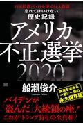 忘れてはいけない歴史記録　アメリカ不正選挙２０２０