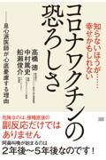 知らないほうが・・・幸せかもしれないコロナワクチンの恐ろしさ