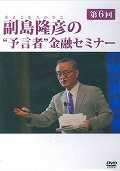 ＤＶＤ＞副島隆彦の“予言者”金融セミナー