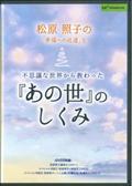 ＤＶＤ＞不思議な世界から教わった『あの世』のしくみ