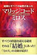 マリッジコード・ミロス / 結婚にすべての秘密があった