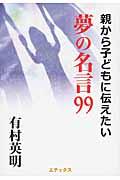 親から子どもに伝えたい夢の名言９９