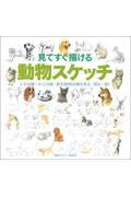 見てすぐ描ける動物スケッチ / イヌ38種・ネコ16種・野生動物80種を見る・読む・描く