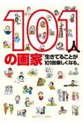 101人の画家 / 生きてることが101倍楽しくなる