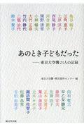 あのとき子どもだった / 東京大空襲21人の記録