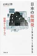 日本の核開発 / 1939~1955