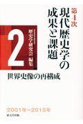 第４次現代歴史学の成果と課題