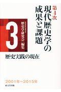 第４次現代歴史学の成果と課題