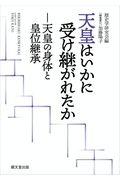 天皇はいかに受け継がれたか