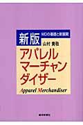 アパレルマーチャンダイザー 新版 / MDの基礎と新展開