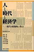 人と時代と経済学