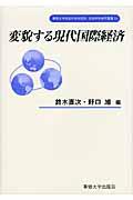 変貌する現代国際経済