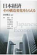 日本経済その構造変化をとらえる