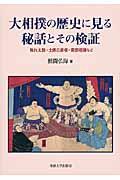 大相撲の歴史に見る秘話とその検証
