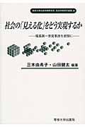 社会の「見える化」をどう実現するか / 福島第一原発事故を教訓に