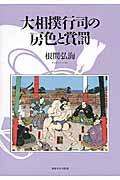 大相撲行司の房色と賞罰