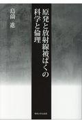 原発と放射線被ばくの科学と倫理