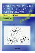 日本における中堅・中小企業のオープンイノベーションとその支援組織の考察