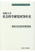 専修大学社会科学研究所７０年史