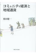 コミュニティ経済と地域通貨
