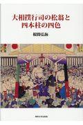 大相撲行司の松翁と四本柱の四色